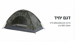 Camouflage-patterned tent on a white background with text in Hebrew.