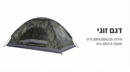 Camouflage-patterned tent on a white background with text in Hebrew.