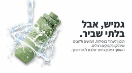 Green water bottle with water splashes on a white background, featuring Hebrew text.